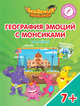 География эмоций с Монсиками. Малайзия. Пособие для детей 7-10 лет, Шиманская Виктория Александровна, Огородник Олег Ярославович, Лясников Виталий Васильевич 
