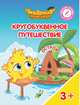 Остров "А". Пособие для детей 3-5 лет, Шиманская Виктория Александровна, Огородник Олег Ярославович, Лясников Виталий Васильевич 