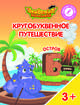 Остров "Б". Пособие для детей 3-5 лет, Шиманская Виктория Александровна, Огородник Олег Ярославович, Лясников Виталий Васильевич 