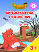 Остров "Г". Пособие для детей 3-5 лет, Шиманская Виктория Александровна, Огородник Олег Ярославович, Лясников Виталий Васильевич 