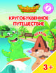 Остров "Д". Пособие для детей 3-5 лет, Шиманская Виктория Александровна, Огородник Олег Ярославович, Лясников Виталий Васильевич 