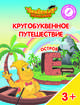 Остров "Е". Пособие для детей 3-5 лет, Шиманская Виктория Александровна, Огородник Олег Ярославович, Лясников Виталий Васильевич 