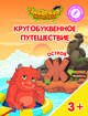 Остров "Ж". Пособие для детей 3-5 лет, Шиманская Виктория Александровна, Огородник Олег Ярославович, Лясников Виталий Васильевич 