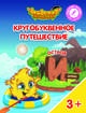 Остров "И". Пособие для детей 3-5 лет, Шиманская Виктория Александровна, Огородник Олег Ярославович, Лясников Виталий Васильевич 