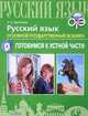 ОГЭ. Русский язык. Готовимся к устной части, Горланова Ольга Владимировна 