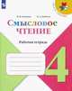 Смысловое чтение. 4 класс. Рабочая тетрадь (новая обложка), Бойкина Марина Викторовна, Бубнова Инна Анатольевна 
