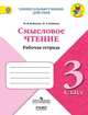 Литературное чтение. 3 класс. Смысловое чтение. Рабочая тетрадь. ФГОС, Бойкина Марина Викторовна, Бубнова Инна Анатольевна 