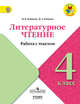 Литературное чтение. 4 класс. Работа с текстом. УМК "Школа России". ФГОС, Бойкина Марина Викторовна, Бубнова Инна Анатольевна 
