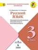 Русский язык. 3 класс. Предварительный контроль, текущий контроль, итоговый контроль. ФГОС, Курлыгина О.Е., Харченко О.О. 