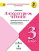 Литературное чтение. 3 класс. Предварительный контроль, текущий контроль, итоговый контроль. ФГОС, Бойкина М.В. 
