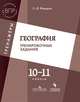 Всероссийские проверочные работы. География. 10-11 классы. Тренинг, контроль, самооценка, Федоров Олег Дмитриевич 