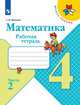 Математика. 4 класс. Рабочая тетрадь №2 (новая обложка), Волкова Светлана Ивановна 