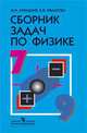Лукашик. Сборник задач по физике. 7-9 кл. (Просв.), Лукашик В.И. 