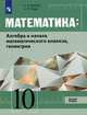 Математика: Алгебра и начала математического анализа, геометрия. 10 класс. Базовый уровень. Учебник (на обложке знак ФП 2019), Карп Александр Поэлевич, Вернер Алексей Леонидович 