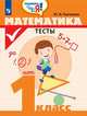 Математика. Тесты. 1 класс. Проверь себя!, Глаголева Юлия Игоревна 