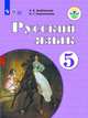 Русский язык. 5 класс. Учебник. ФГОС ОВЗ, Якубовская Э.В., Галунчикова Н.Г. 