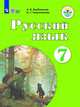 Русский язык. 7 класс. Учебник. ФГОС ОВЗ. ФП, Галунчикова Наталья Григорьевна, Якубовская Эвелина Вячеславовна 