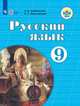 Якубовская. Русский язык. 9 кл. Учебник. /обуч. с интеллектуальными нарушениями/ (ФГОС ОВЗ), Якубовская Эвелина Вячеславовна, Галунчикова Наталья Григорьевна 