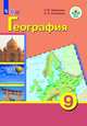География. 9 класс. Учебник с приложением (для обучающихся с интеллектуальными нарушениями). ФГОС ОВЗ (на обложке знак ФП 2019), Лифанова Тамара Михайловна, Соломина Елена Николаевна 