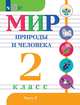 Матвеева. Мир природы и человека. 2 кл.Учебник. В 2х ч. Ч.1 /обуч. с интеллект. нарушен/ (ФГОС ОВЗ), Матвеева Н. Б., Куртова Т.О., Котина М.С. 