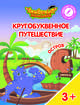 Остров "С". Пособие для детей 3-5 лет, Шиманская Виктория Александровна, Огородник Олег Ярославович, Лясников Виталий Васильевич 
