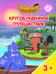 Остров "Т". Пособие для детей 3-5 лет, Шиманская Виктория Александровна, Огородник Олег Ярославович, Лясников Виталий Васильевич 