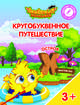 Остров "Х". Пособие для детей 3-5 лет, Шиманская Виктория Александровна, Огородник Олег Ярославович, Лясников Виталий Васильевич 