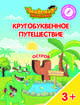 Остров "Ч". Пособие для детей 3-5 лет, Шиманская Виктория Александровна, Огородник Олег Ярославович, Лясников Виталий Васильевич 