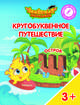 Остров "Ш". Пособие для детей 3-5 лет, Шиманская Виктория Александровна, Огородник Олег Ярославович, Лясников Виталий Васильевич 