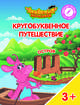 Остров "Щ". Пособие для детей 3-5 лет, Шиманская Виктория Александровна, Огородник Олег Ярославович, Лясников Виталий Васильевич 