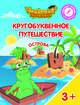 Острова "Ъ", "Ы", "Ь". Пособие для детей 3-5 лет, Шиманская Виктория Александровна, Огородник Олег Ярославович, Лясников Виталий Васильевич 