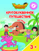 Остров "Э". Пособие для детей 3-5 лет, Шиманская Виктория Александровна, Огородник Олег Ярославович, Лясников Виталий Васильевич 