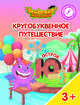 Остров "Ю". Пособие для детей 3-5 лет, Шиманская Виктория Александровна, Огородник Олег Ярославович, Лясников Виталий Васильевич 