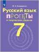 Русский язык. 7 класс. Проекты и творческие задания. Рабочая тетрадь, Бондаренко Марина Анатольевна 