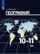 География. 10-11 класс. Учебник. Базовый уровень. ФП, Максаковский Владимир Павлович 