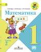 Моро. Математика 1 кл. Учебник В 2-х ч. Ч 2 . С online поддер. (ФГОС) /УМК "Школа России", Моро М.И. 