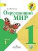 Плешаков. Окружающий мир. 1 кл. Учебник В 2-х ч. Ч 1 . С online поддер. (ФГОС) /УМК "Школа России, Плешаков Андрей Анатольевич 