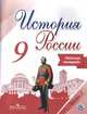 Данилов. История России. Рабочая тетрадь. 9 класс В 2-х ч. Ч. 1, Данилов А. А., Косулина Л.Г., Лукутин А. В. 