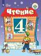 Чтение. 4 класс. Учебник. В 2 частях. Часть 2. ФГОС ОВЗ, Ильина Светлана Юрьевна 