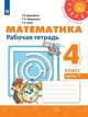 Дорофеев. Математика. Рабочая тетрадь. 4 класс. В 2-х ч. Ч. 1 /Перспектива, Дорофеев Георгий Владимирович, Бука Т. Б., Миракова Т. Н. 