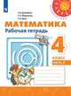 Дорофеев. Математика. Рабочая тетрадь. 4 класс. В 2-х ч. Ч. 2. /Перспектива, Дорофеев Георгий Владимирович, Бука Т. Б., Миракова Т. Н. 