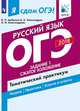Я сдам ОГЭ! Русский язык. Задание 1. Сжатое изложение. Тематический практикум, Цыбулько Ирина Петровна, Александров Владимир Николаевич, Александрова Ольга Ивановна 