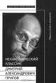Неканонический классик: Дмитрий Александрович Пригов (1940-2007). + DVD. Под. Ред. Добренко Е., Добренко Е. 