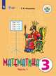 Математика. 3 класс. Учебник. Адаптированные программы. В 2 частях. Часть 1. ФГОС ОВЗ, Алышева Татьяна Викторовна 