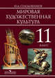 Мировая художественная культура. 11 класс. Учебное пособие, Солодовников Ю.А. 