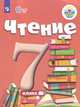 Чтение. 7 класс. Учебник. Для обучающихся с интеллектуальными нарушениями. ФГОС ОВЗ, Аксенова Алевтина Константиновна 