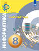 Информатика. 8 класс. Учебное пособие. ФГОС, Угринович Николай Дмитриевич 