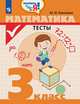 Глаголева. Математика. Тесты. 3 кл. /Проверь себя!, Глаголева Ю.И. 