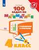Математика. 4 класс. 100 задач с решениями и ответами. ФГОС, Рыдзе Оксана Анатольевна 