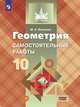 Иченская. Геометрия. 10 кл. Самостоятельные работы. Базовый и углублённый уровни. / УМК Атанасяна, Иченская М.А. 